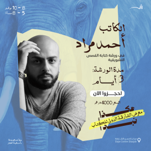 Workshop on writing suspense and thriller stories with writer and screenwriter Ahmed Murad in Sharjah Workshops